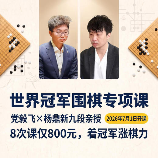 学完就能用：世界冠军围棋实战课 商品图1