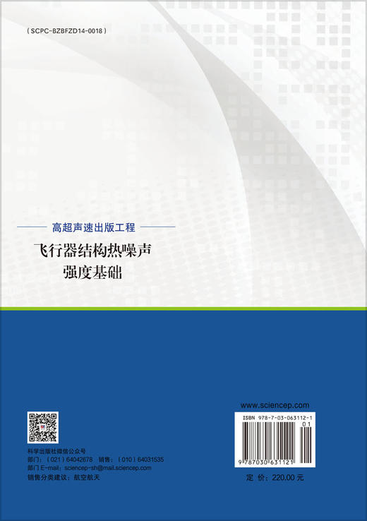 飞行器结构热噪声强度基础 张正平 9787030631121 商品图1