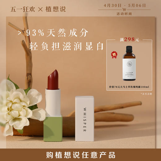 ✨纯素无添加【万人爆款 安全无毒】全新升级 植想说乳木果润唇口红  纯素研发、滋润保湿、孕妇可用 商品图0