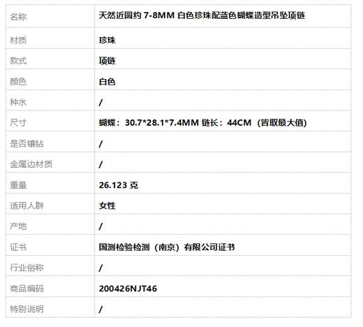 【天然正品】 天然近圆约7-8MM白色珍珠配蓝色蝴蝶造型吊坠项链 链长：44CM（皆取最大值） 200426NJT46 商品图6