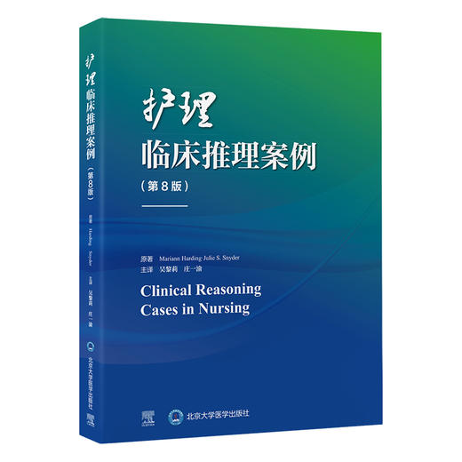 护理临床推理案例（第8版） 吴黎莉 庄一渝 主译 北医社 商品图0