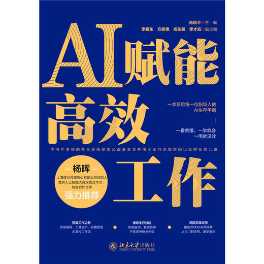 AI赋能高效工作 肖秋平 主编  李春东 方崇德 戎东尧 李才应 副主编   北京大学出版社 商品图1