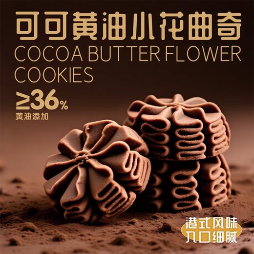 尼茨100g可可黄油小花曲奇 商品图6