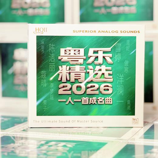 粵乐精选2026-一人一首成名曲 HQ2唱片 发烧hif合辑  粤乐悦越唱片 商品图2