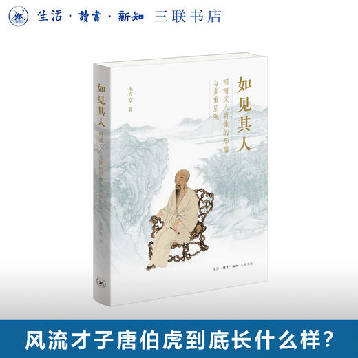如见其人：明清文人肖像的形塑与多重呈现 商品图0