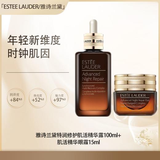 预售【全球购·直邮】Estee Lauder雅诗兰黛特润修护肌活精华露100ml+肌活精华眼霜15ml『此链接商品请分开拍单-合并下单不发货』 商品图0