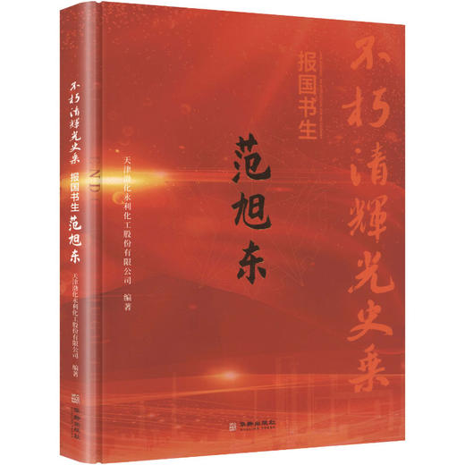 不朽清辉光史乘报国书生范旭东 商品图0