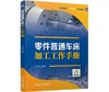 零件普通车床加工工作手册 商品缩略图0