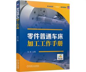 零件普通车床加工工作手册