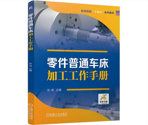 零件普通车床加工工作手册 商品图0