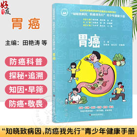 胃癌——《知晓致病因，防癌我先行》青少年健康手册 田艳涛 赵东兵 宋咏梅 探秘 追溯 知因 早筛 防癌 敬畏 科学技术文献出版社