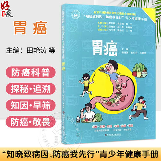 胃癌——《知晓致病因，防癌我先行》青少年健康手册 田艳涛 赵东兵 宋咏梅 探秘 追溯 知因 早筛 防癌 敬畏 科学技术文献出版社 商品图0