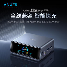 【新品】Anker安克 Prime系列 250W桌面充Pro+ 跨品牌多设备全兼容 支持华为/小米快充协议 A2345Pro