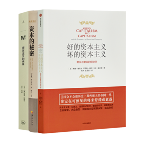 读懂资本主义三书