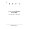 水利安全生产技术服务机构能力评价规程（T/CWEC 52—2024） 商品缩略图0