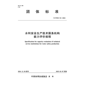 水利安全生产技术服务机构能力评价规程（T/CWEC 52—2024）