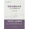 智慧交通向未来——一本书读懂智慧交通 商品缩略图3