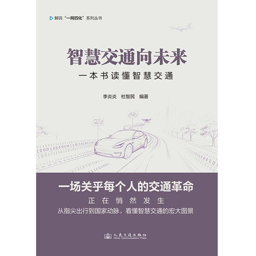 智慧交通向未来——一本书读懂智慧交通 商品图3