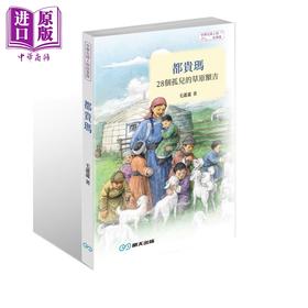 预售 【中商原版】都贵玛 28个孤儿的草原额吉 港台原版 毛芦芦 王文成 明天出版