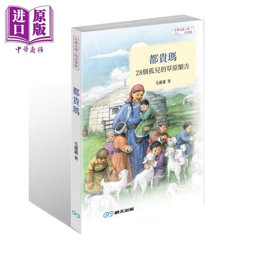 预售 【中商原版】都贵玛 28个孤儿的草原额吉 港台原版 毛芦芦 王文成 明天出版 商品图0