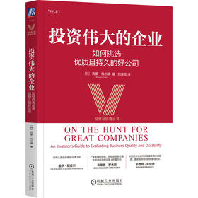 投资伟大的企业 如何挑选优质且持久的好公司 西蒙 科尔德 筛选卓越企业和股票的实用方法 金融投资教程书籍