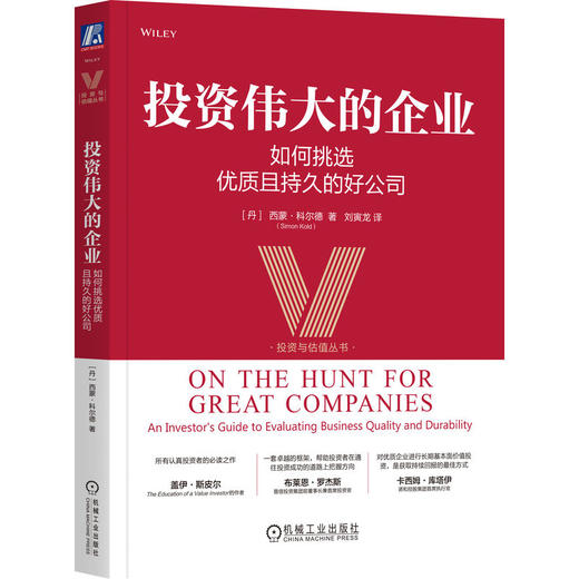 投资伟大的企业 如何挑选优质且持久的好公司 西蒙 科尔德 筛选卓越企业和股票的实用方法 金融投资教程书籍 商品图0