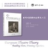 欧洲戏剧理论史研究入门 商品缩略图0