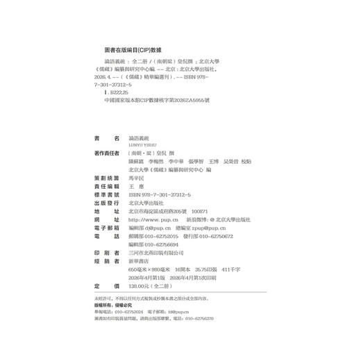 论语义疏 皇侃 注  北京大学《儒藏》编纂与研究中心 主编  陈苏镇 等 校点   北京大学出版社 商品图2