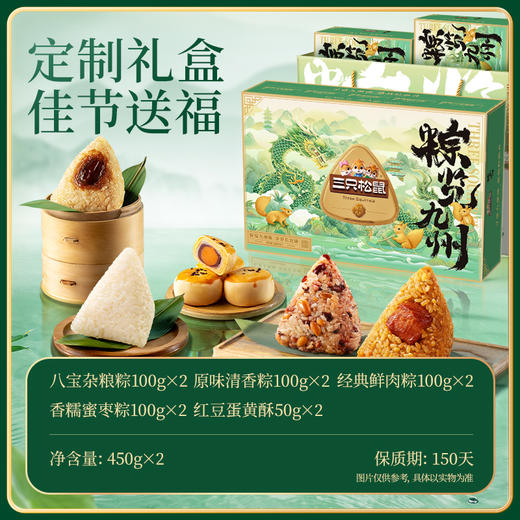 三只松鼠 粽览九州礼盒_鲜肉粽/蜜枣粽/八宝杂粮粽/原味粽子8枚450g*2 一提两盒 商品图3