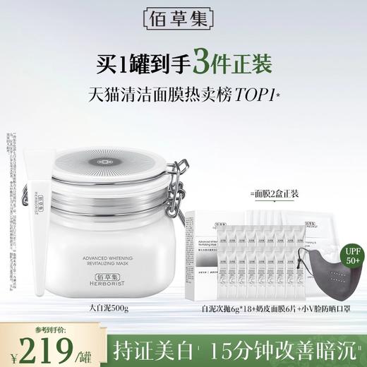 【美白淡斑泥膜】佰草集新七白美白透亮白泥面膜大白泥 持美白淡斑特证 0刺激 去黄嫩白 商品图1