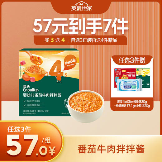 英氏婴幼儿番茄牛肉拌拌酱【57元任选3件+4件礼品】【新品上市】 商品图0