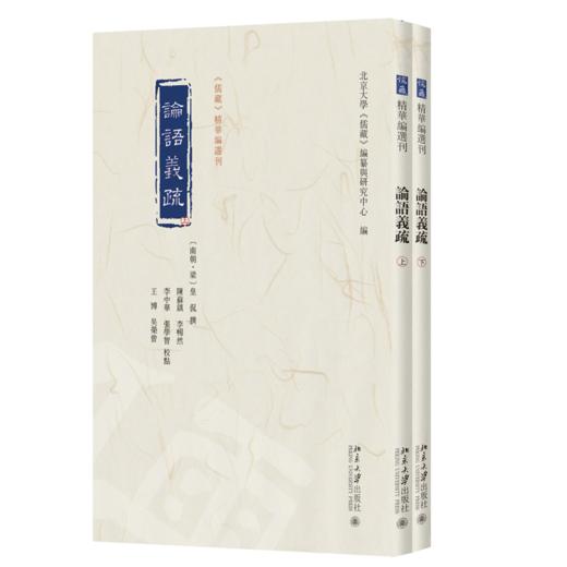 论语义疏 皇侃 注  北京大学《儒藏》编纂与研究中心 主编  陈苏镇 等 校点   北京大学出版社 商品图0