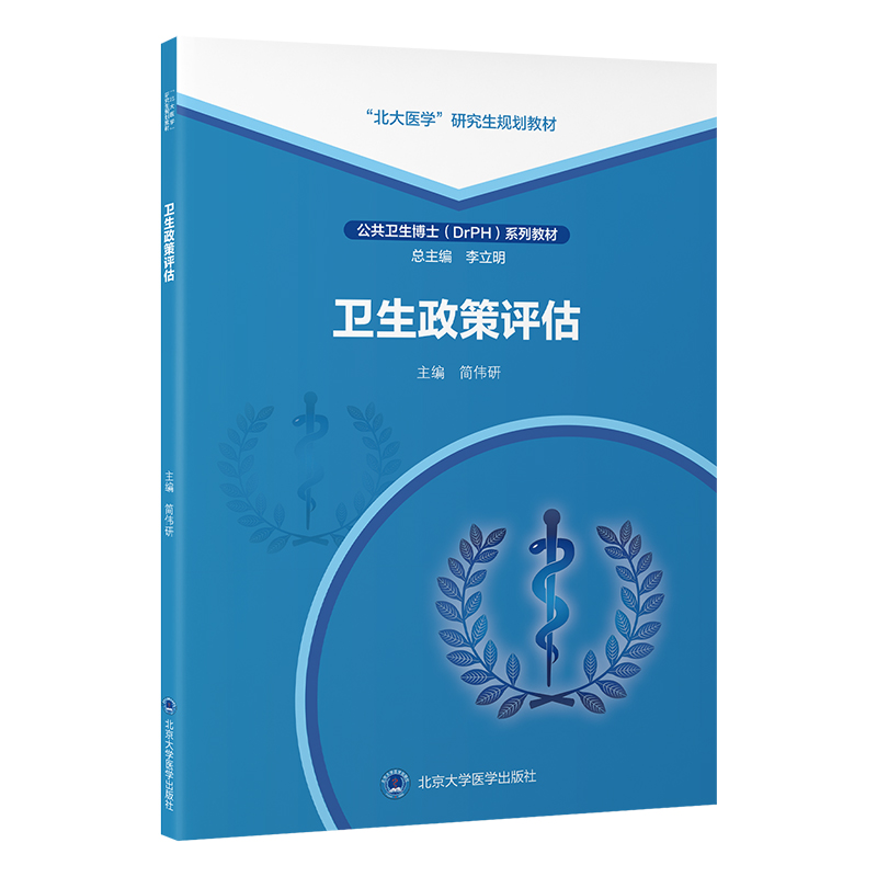 卫生政策评估 简伟研 主编 北医社