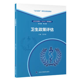 卫生政策评估 简伟研 主编 北医社