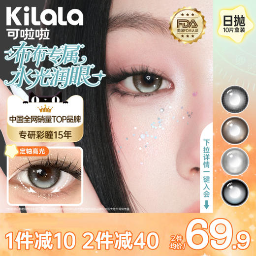 【布布同款】可啦啦水光感美瞳日抛10片银翼光斑彩色近视隐形眼镜 商品图0