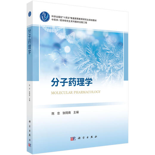 分子药理学 9787030852540 商品图0