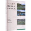 大口黑鲈健康养殖与产业化发展 商品缩略图0