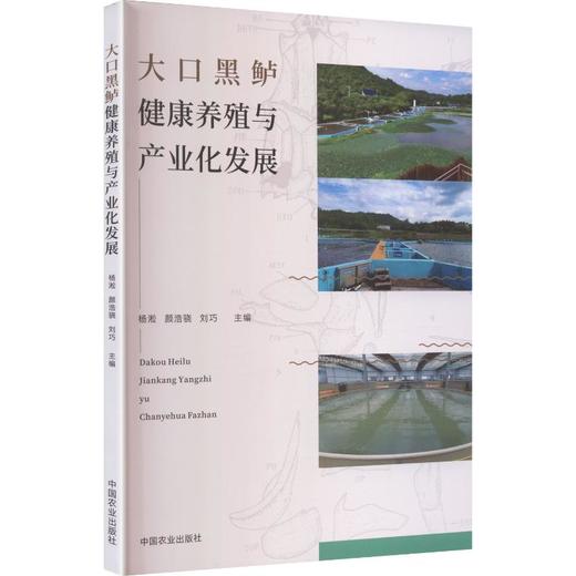 大口黑鲈健康养殖与产业化发展 商品图0