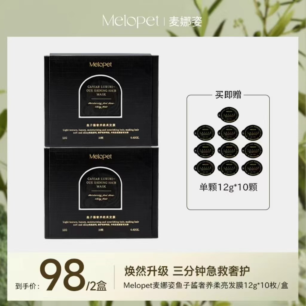 Melopet麦娜姿鱼子酱奢养柔亮发膜 & 精油50ml/瓶