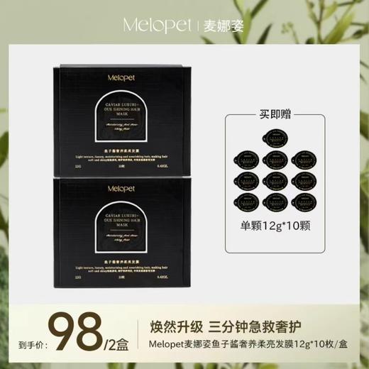 Melopet麦娜姿鱼子酱奢养柔亮发膜 & 精油50ml/瓶 商品图0