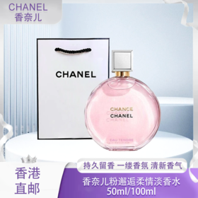 【全球购&送专柜礼袋】CHANEL香奈儿粉邂逅柔情淡香水50ml/100ml·香港🇭🇰直邮