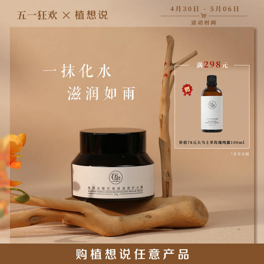 ✨纯素无添加【植物萃取 保湿补水 】植想说橙花高保湿修护水霜 | 高保湿补水焕亮面霜 商品图0