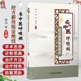 名中医呼吸病 经方薪传临证绝技 谢洋 韩迪 刘秀茹 当代名中医专科专病经方薪传临证绝技丛书 9787523506882 科学技术文献出版社