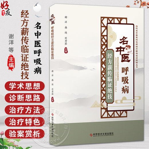 名中医呼吸病 经方薪传临证绝技 谢洋 韩迪 刘秀茹 当代名中医专科专病经方薪传临证绝技丛书 9787523506882 科学技术文献出版社 商品图0