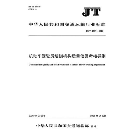 机动车驾驶员培训机构质量信誉考核导则（JT/T 1587—2026） 商品图3