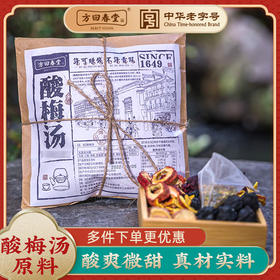 方回春堂酸梅汤180g/袋， 甄选8味自然食材复配 ，夏日限定，好喝不贵 ，5月下旬发货