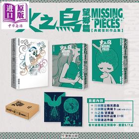 预售 【中商原版】漫画 火之鸟 望乡篇 典藏复刻作品集：PHOENIX MISSING PIECES 首刷限定盒装版 手冢治虫 台版漫画书 台湾东贩出版