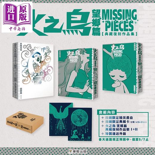 预售 【中商原版】漫画 火之鸟 望乡篇 典藏复刻作品集：PHOENIX MISSING PIECES 首刷限定盒装版 手冢治虫 台版漫画书 台湾东贩出版 商品图0