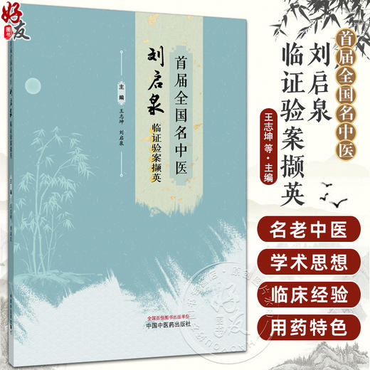 首届全国名中医刘启泉临证验案撷英 王志坤 刘启泉 杂病治验辑录内科 妇科 皮肤科等多领域医案 9787524703556中国中医药出版社 商品图0