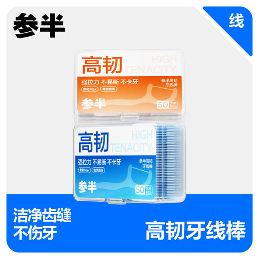 【爆品任选专区】参半高韧牙线棒50只2盒装 商品图0